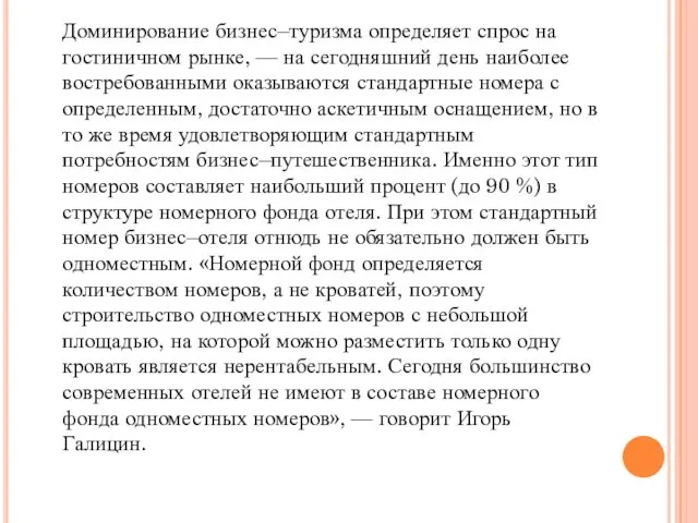 Доминирование бизнес–туризма определяет спрос на гостиничном рынке, — на сегодняшний