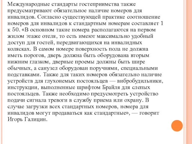 Международные стандарты гостеприимства также предусматривают обязательное наличие номеров для инвалидов.