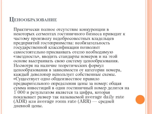 Ценообразование Практически полное отсутствие конкуренции в некоторых сегментах гостиничного бизнеса