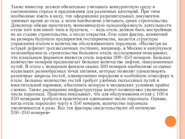 Также инвестор должен обязательно учитывать конкурентную среду и соотношение спроса