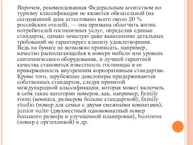 Впрочем, рекомендованная Федеральным агентством по туризму классификация не является обязательной