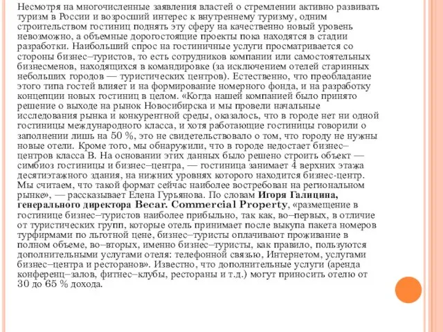 Несмотря на многочисленные заявления властей о стремлении активно развивать туризм