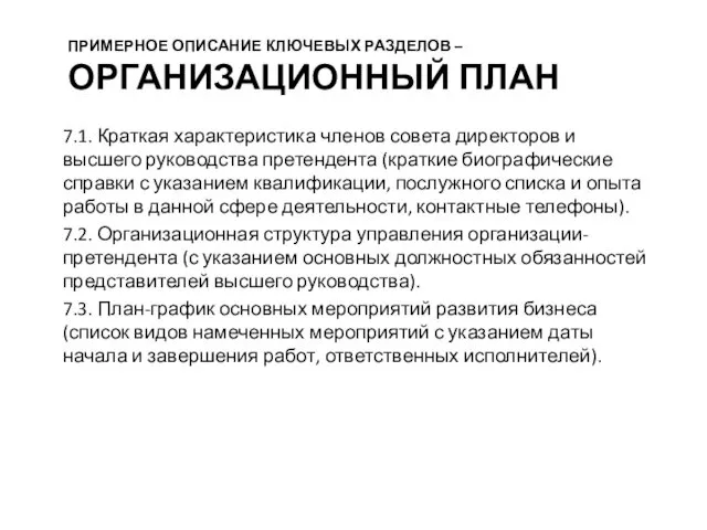 ПРИМЕРНОЕ ОПИСАНИЕ КЛЮЧЕВЫХ РАЗДЕЛОВ – ОРГАНИЗАЦИОННЫЙ ПЛАН 7.1. Краткая характеристика