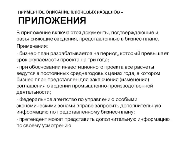 ПРИМЕРНОЕ ОПИСАНИЕ КЛЮЧЕВЫХ РАЗДЕЛОВ – ПРИЛОЖЕНИЯ В приложение включаются документы,