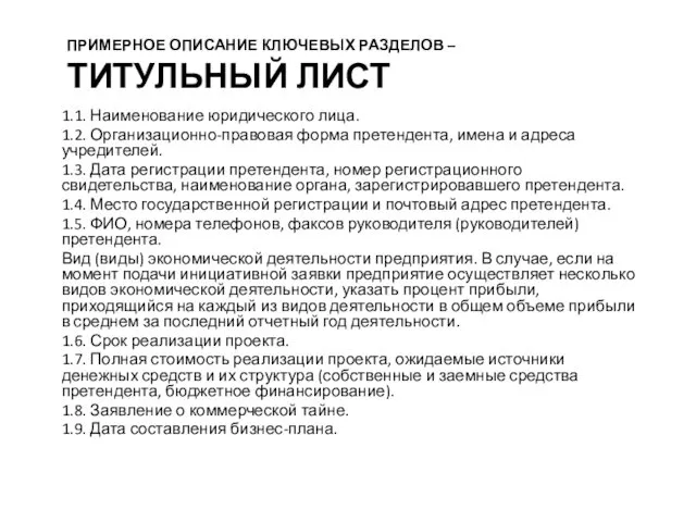 ПРИМЕРНОЕ ОПИСАНИЕ КЛЮЧЕВЫХ РАЗДЕЛОВ – ТИТУЛЬНЫЙ ЛИСТ 1.1. Наименование юридического