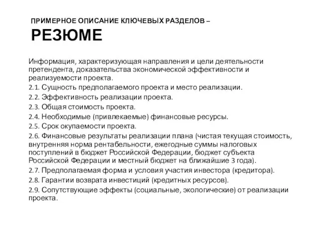 ПРИМЕРНОЕ ОПИСАНИЕ КЛЮЧЕВЫХ РАЗДЕЛОВ – РЕЗЮМЕ Информация, характеризующая направления и