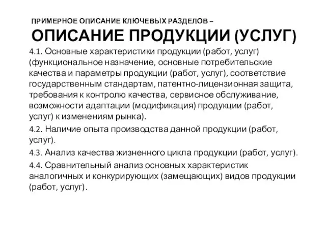 ПРИМЕРНОЕ ОПИСАНИЕ КЛЮЧЕВЫХ РАЗДЕЛОВ – ОПИСАНИЕ ПРОДУКЦИИ (УСЛУГ) 4.1. Основные