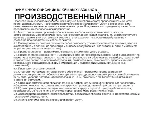 ПРИМЕРНОЕ ОПИСАНИЕ КЛЮЧЕВЫХ РАЗДЕЛОВ – ПРОИЗВОДСТВЕННЫЙ ПЛАН Обоснование выбора производственного