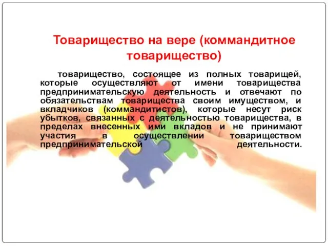 Товарищество на вере (коммандитное товарищество) товарищество, состоящее из полных товарищей,