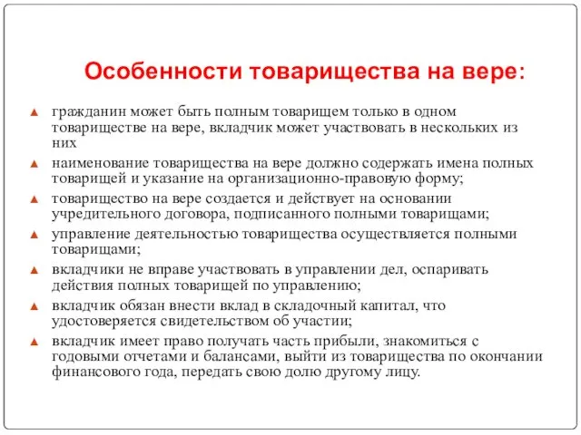 Особенности товарищества на вере: гражданин может быть полным товарищем только