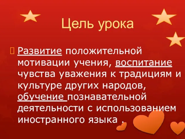 Цель урока Развитие положительной мотивации учения, воспитание чувства уважения к