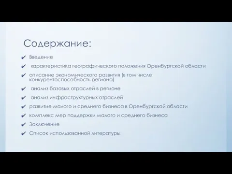 Содержание: Введение характеристика географического положения Оренбургской области описание экономического развития