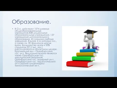 Образование. В О.о. действуют 1574 дневных общеобразовательных учреждения,838 дошкольных образовательных