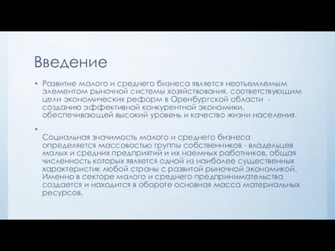 Введение Развитие малого и среднего бизнеса является неотъемлемым элементом рыночной