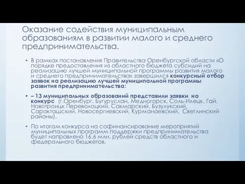 Оказание содействия муниципальным образованиям в развитии малого и среднего предпринимательства.