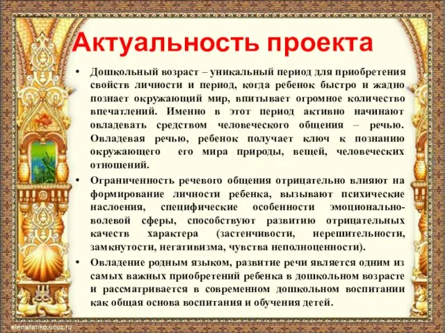 Актуальность проекта Дошкольный возраст – уникальный период для приобретения свойств