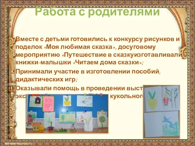 Работа с родителями Вместе с детьми готовились к конкурсу рисунков