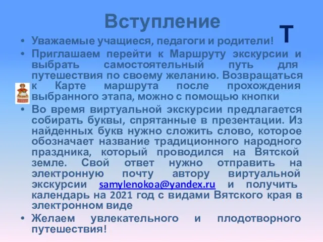 Вступление Уважаемые учащиеся, педагоги и родители! Приглашаем перейти к Маршруту