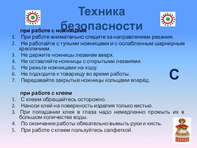 Техника безопасности при работе с ножницами 1. При работе внимательно