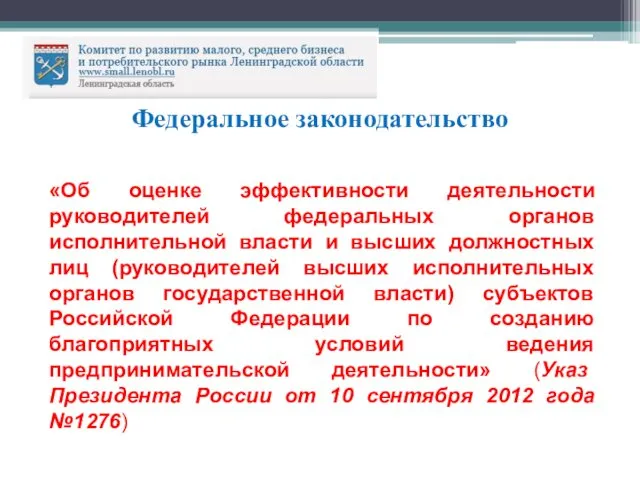 Федеральное законодательство «Об оценке эффективности деятельности руководителей федеральных органов исполнительной