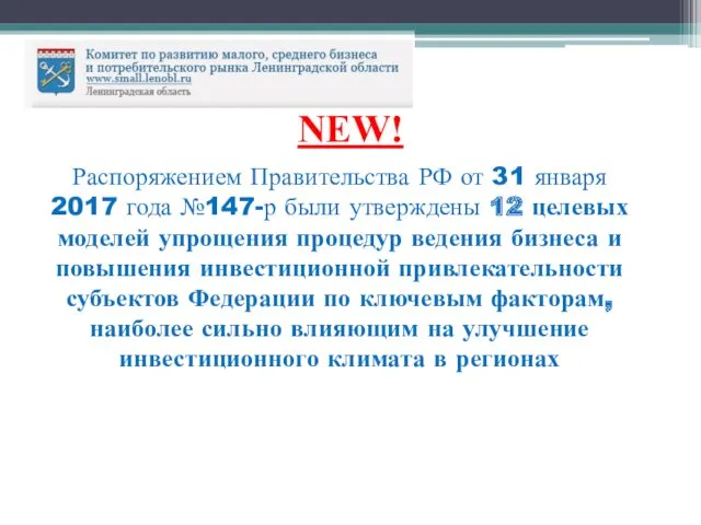 NEW! Распоряжением Правительства РФ от 31 января 2017 года №147-р