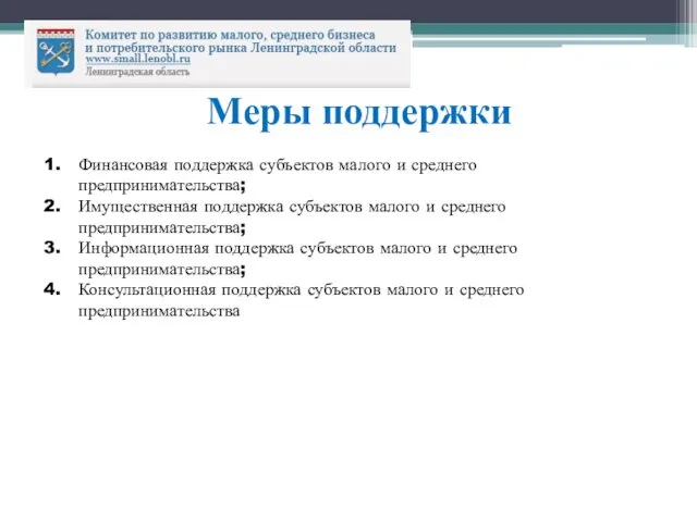 Финансовая поддержка субъектов малого и среднего предпринимательства; Имущественная поддержка субъектов