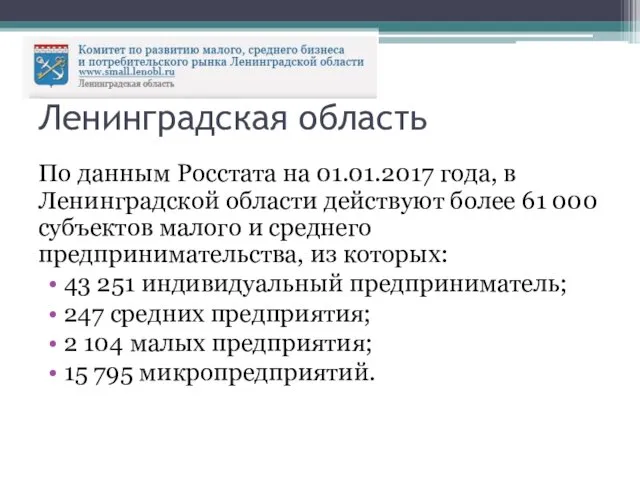 Ленинградская область По данным Росстата на 01.01.2017 года, в Ленинградской
