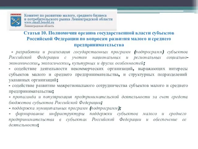 Статья 10. Полномочия органов государственной власти субъектов Российской Федерации по