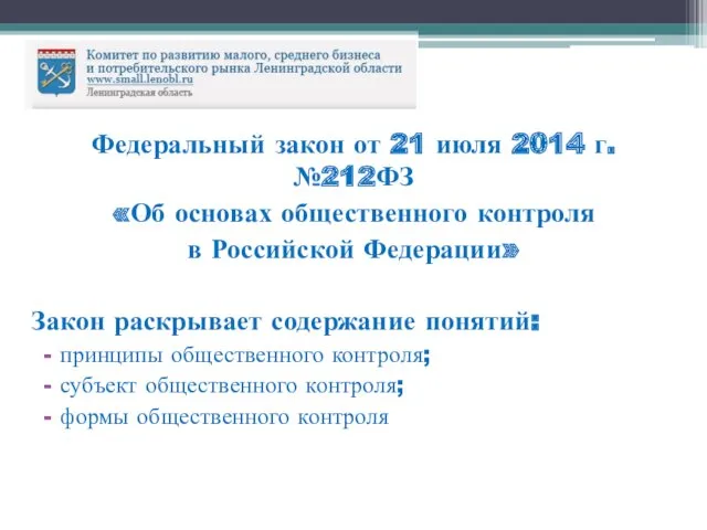 Федеральный закон от 21 июля 2014 г. №212ФЗ «Об основах