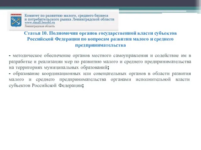 Статья 10. Полномочия органов государственной власти субъектов Российской Федерации по