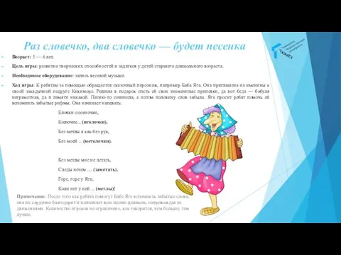 Раз словечко, два словечко — будет песенка Возраст: 5 —