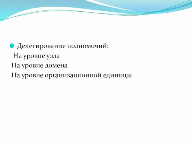 Делегирование полномочий: На уровне узла На уровне домена На уровне организационной единицы