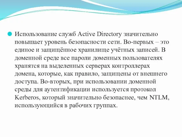 Использование служб Active Directory значительно повышает уровень безопасности сети. Во-первых