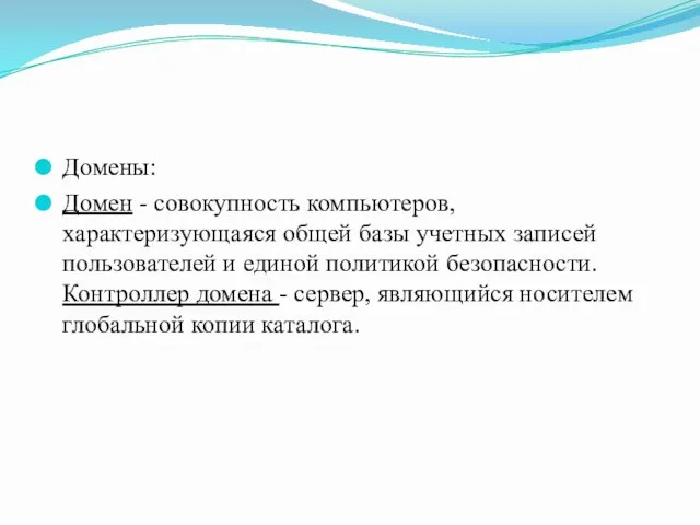 Домены: Домен - совокупность компьютеров, характеризующаяся общей базы учетных записей