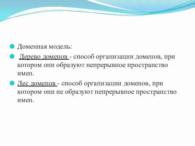 Доменная модель: Дерево доменов - способ организации доменов, при котором