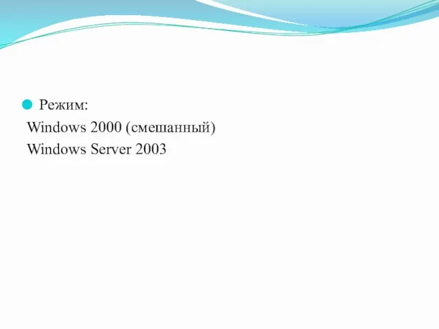 Режим: Windows 2000 (смешанный) Windows Server 2003