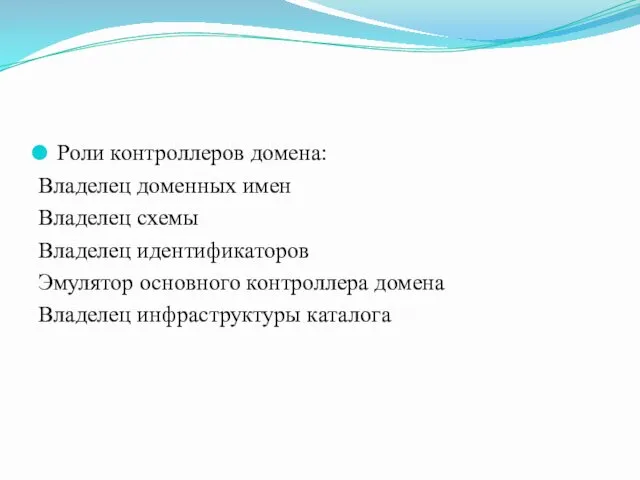 Роли контроллеров домена: Владелец доменных имен Владелец схемы Владелец идентификаторов