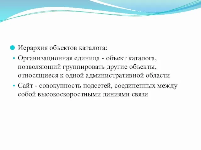 Иерархия объектов каталога: Организационная единица - объект каталога, позволяющий группировать