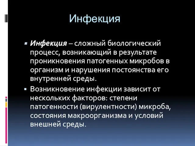 Инфекция Инфекция – сложный биологический процесс, возникающий в результате проникновения