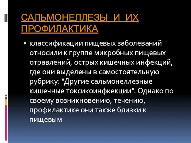 САЛЬМОНЕЛЛЕЗЫ И ИХ ПРОФИЛАКТИКА классификации пищевых заболеваний относили к группе