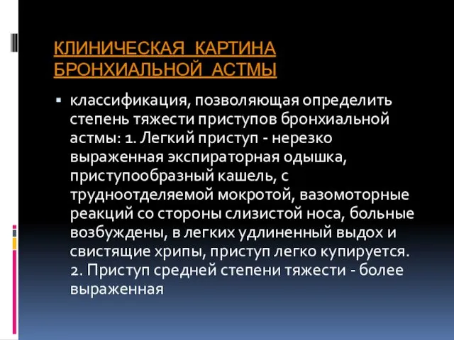 КЛИНИЧЕСКАЯ КАРТИНА БРОНХИАЛЬНОЙ АСТМЫ классификация, позволяющая определить степень тяжести приступов