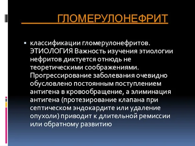 ГЛОМЕРУЛОНЕФРИТ классификации гломерулонефритов. ЭТИОЛОГИЯ Важность изучения этиологии нефритов диктуется отнюдь