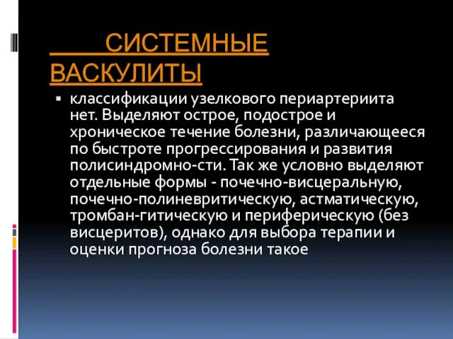 СИСТЕМНЫЕ ВАСКУЛИТЫ классификации узелкового периартериита нет. Выделяют острое, подострое и