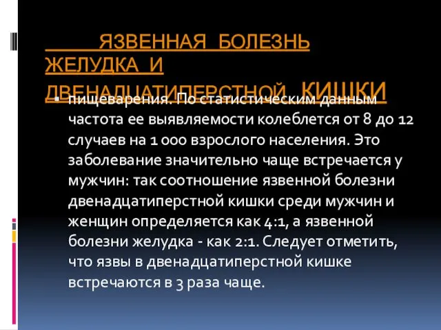 ЯЗВЕННАЯ БОЛЕЗНЬ ЖЕЛУДКА И ДВЕНАДЦАТИПЕРСТНОЙ КИШКИ пищеварения. По статистическим данным