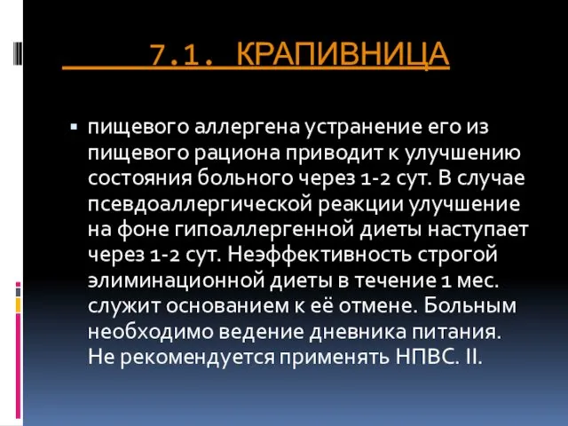 7.1. КРАПИВНИЦА пищевого аллергена устранение его из пищевого рациона приводит