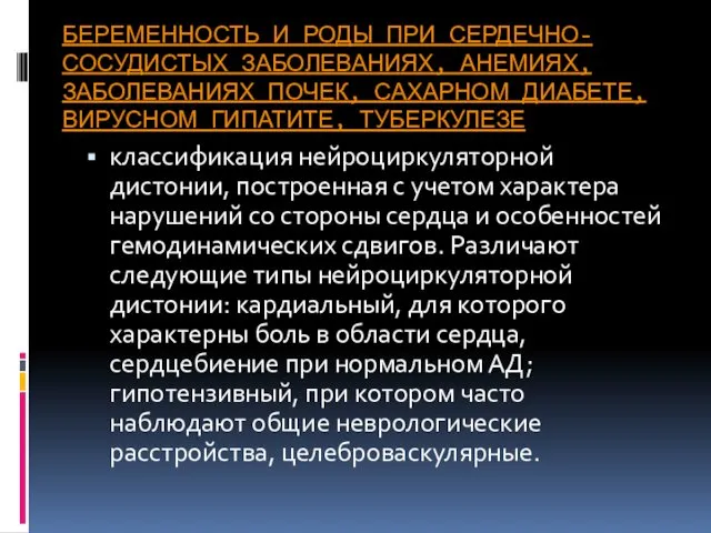 БЕРЕМЕННОСТЬ И РОДЫ ПРИ СЕРДЕЧНО-СОСУДИСТЫХ ЗАБОЛЕВАНИЯХ, АНЕМИЯХ, ЗАБОЛЕВАНИЯХ ПОЧЕК, САХАРНОМ