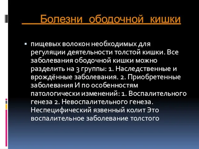 Болезни ободочной кишки пищевых волокон необходимых для регуляции деятельности толстой