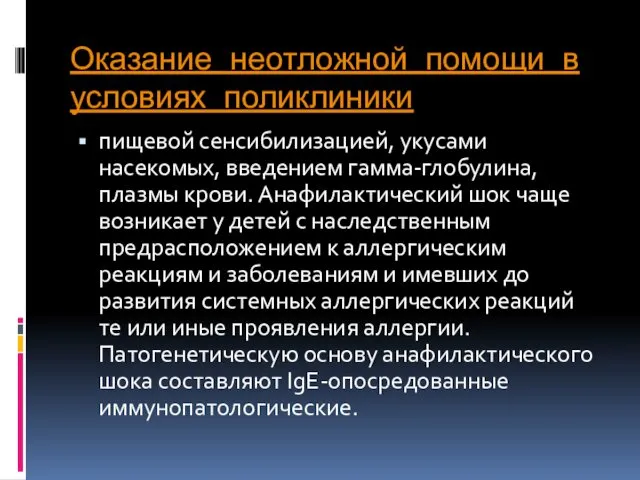 Оказание неотложной помощи в условиях поликлиники пищевой сенсибилизацией, укусами насекомых,