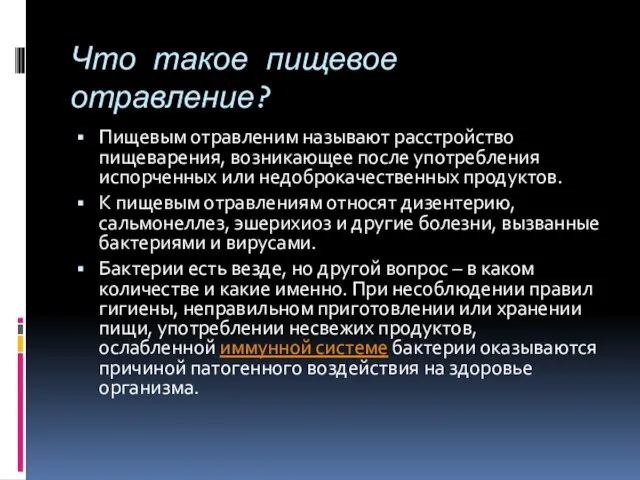 Что такое пищевое отравление? Пищевым отравленим называют расстройство пищеварения, возникающее