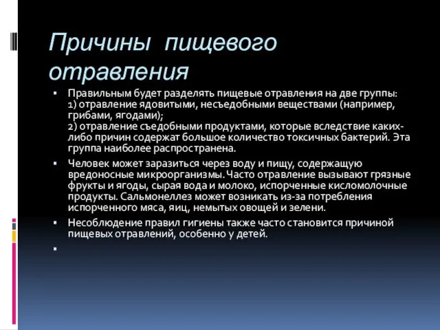 Причины пищевого отравления Правильным будет разделять пищевые отравления на две